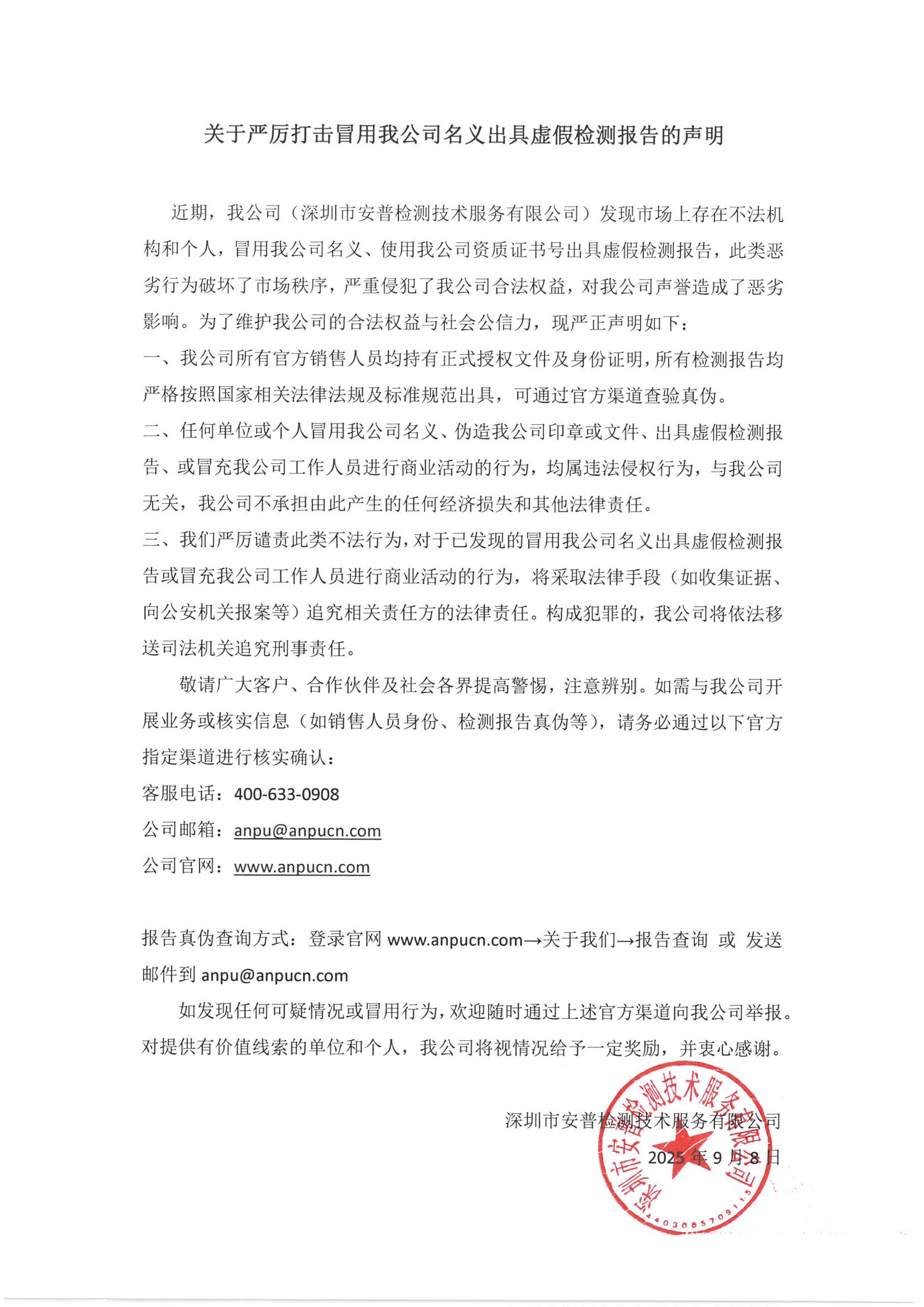 关于严厉打击冒用我司名义出具虚假检测报告的声明_01.png