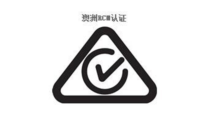 澳洲RCM认证
