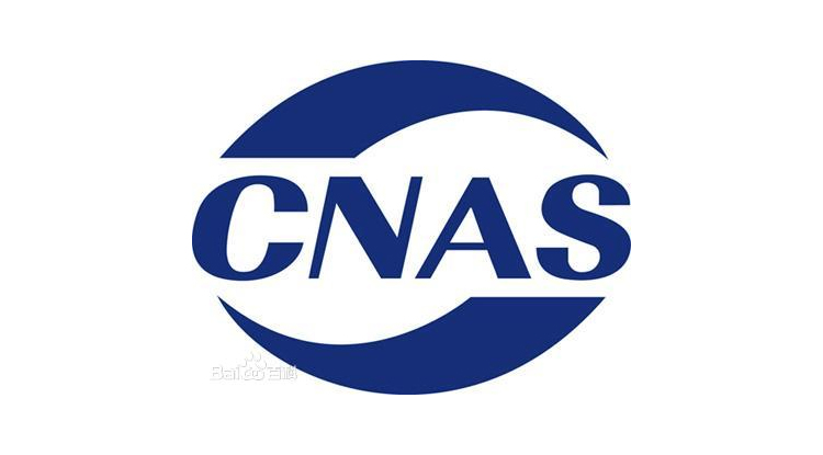 CNAS认证