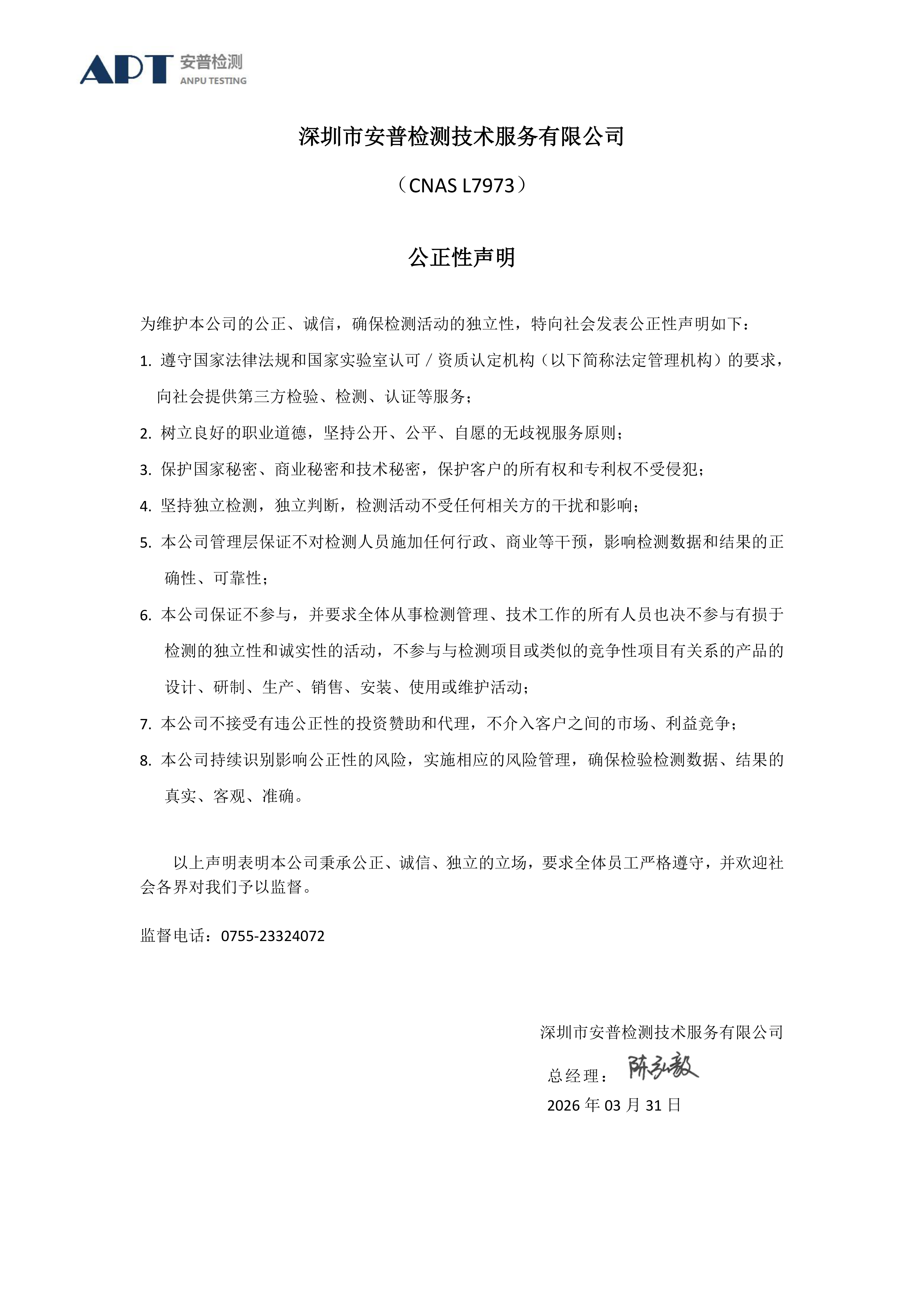安普检测公正性声明（2026）_01.png